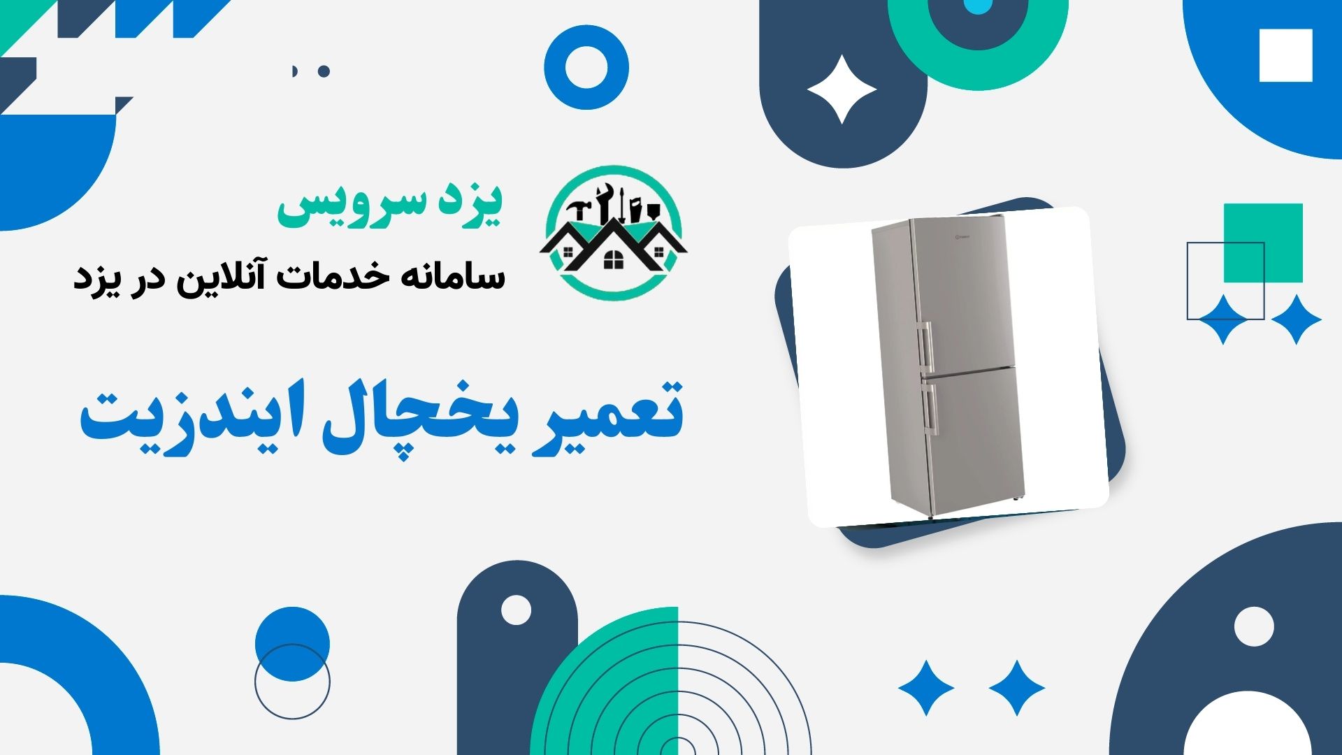 تعمیر یخچال ایندزیت