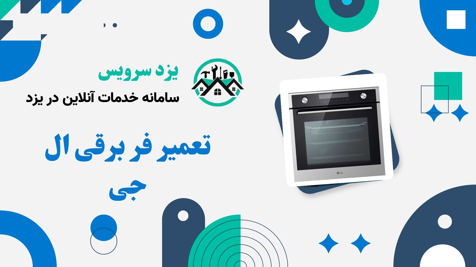 تعمیر فر برقی ال جی