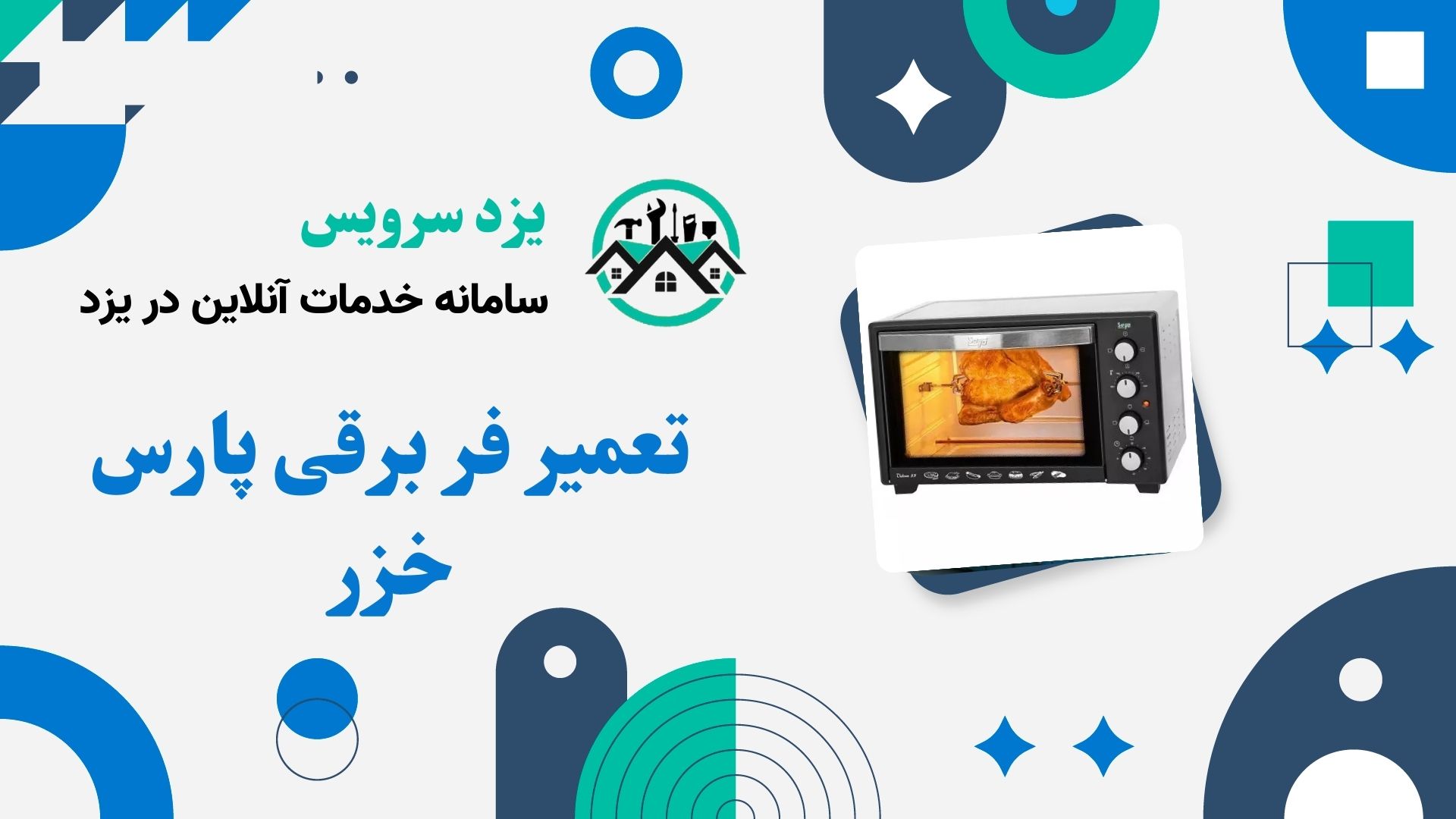 تعمیر فر برقی پارس خزر