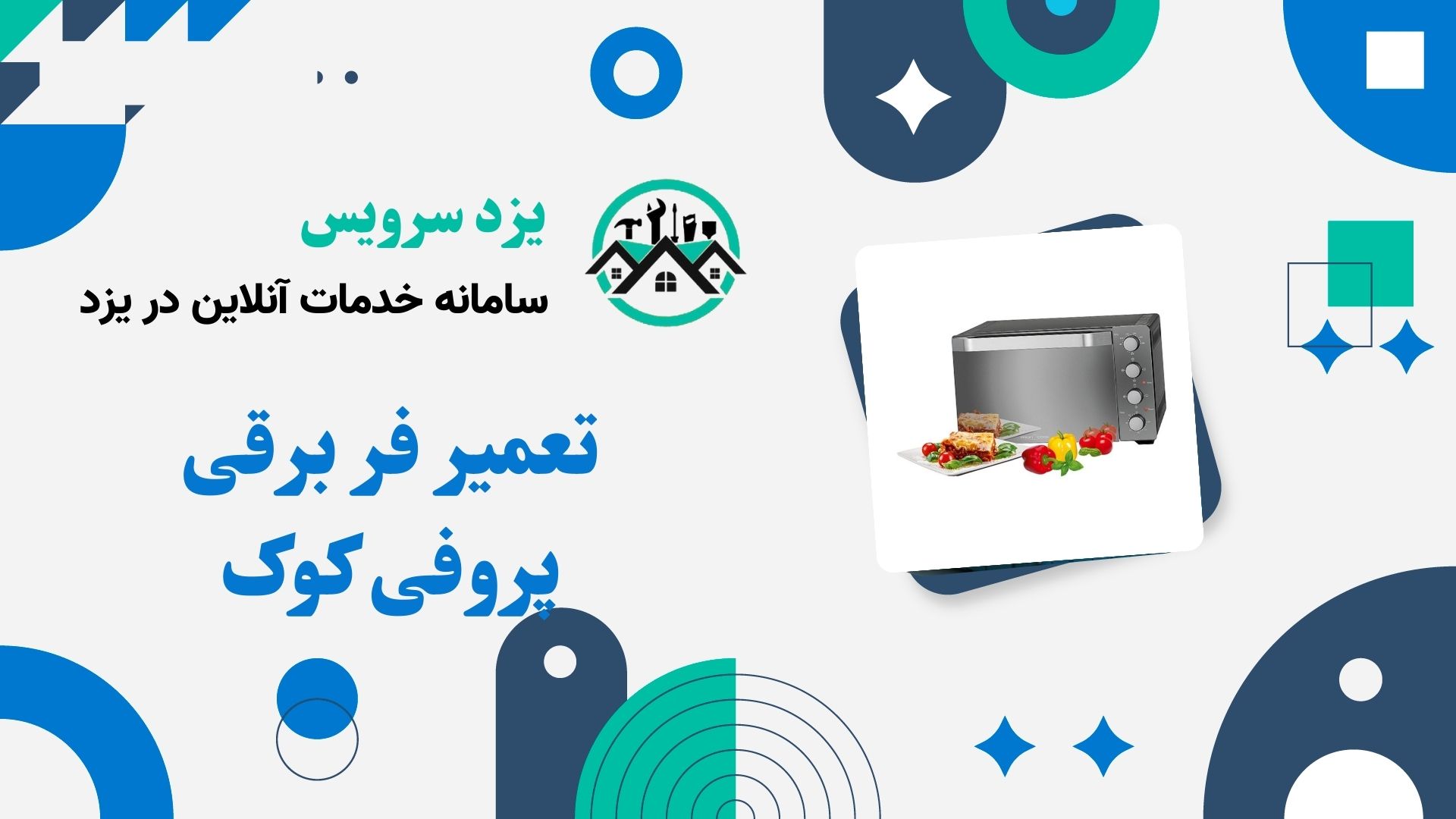 تعمیر فر برقی پروفی کوک