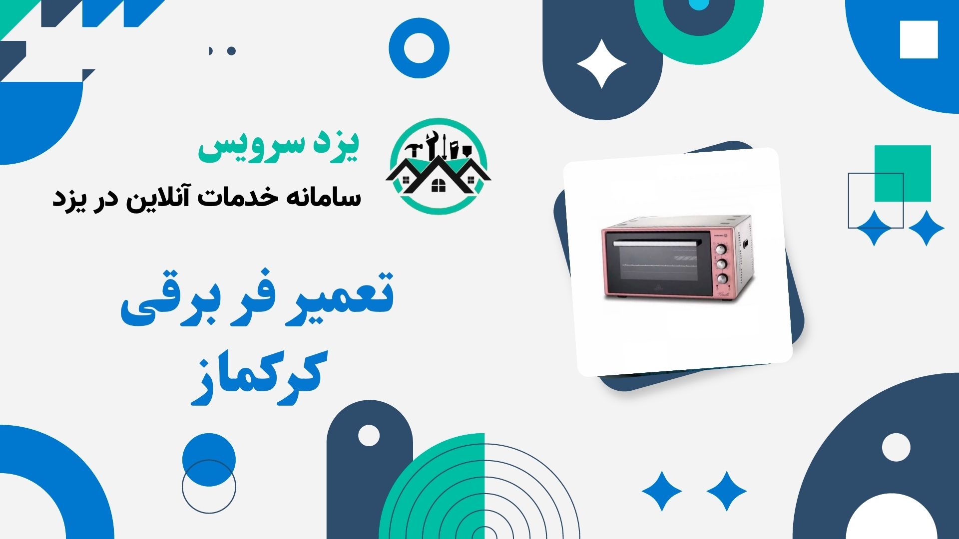 تعمیر فر برقی کرکماز