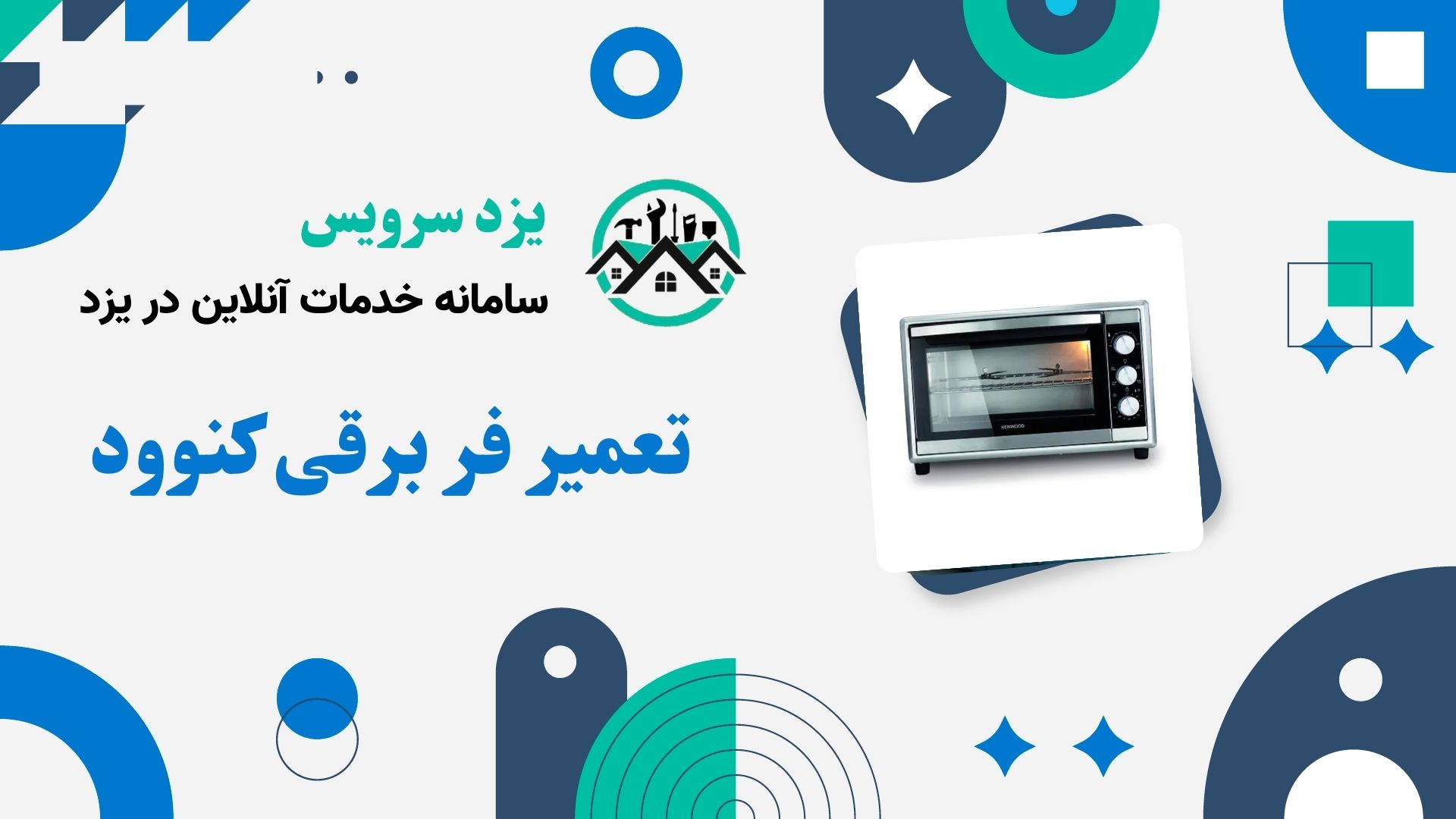 تعمیر فر برقی کنوود