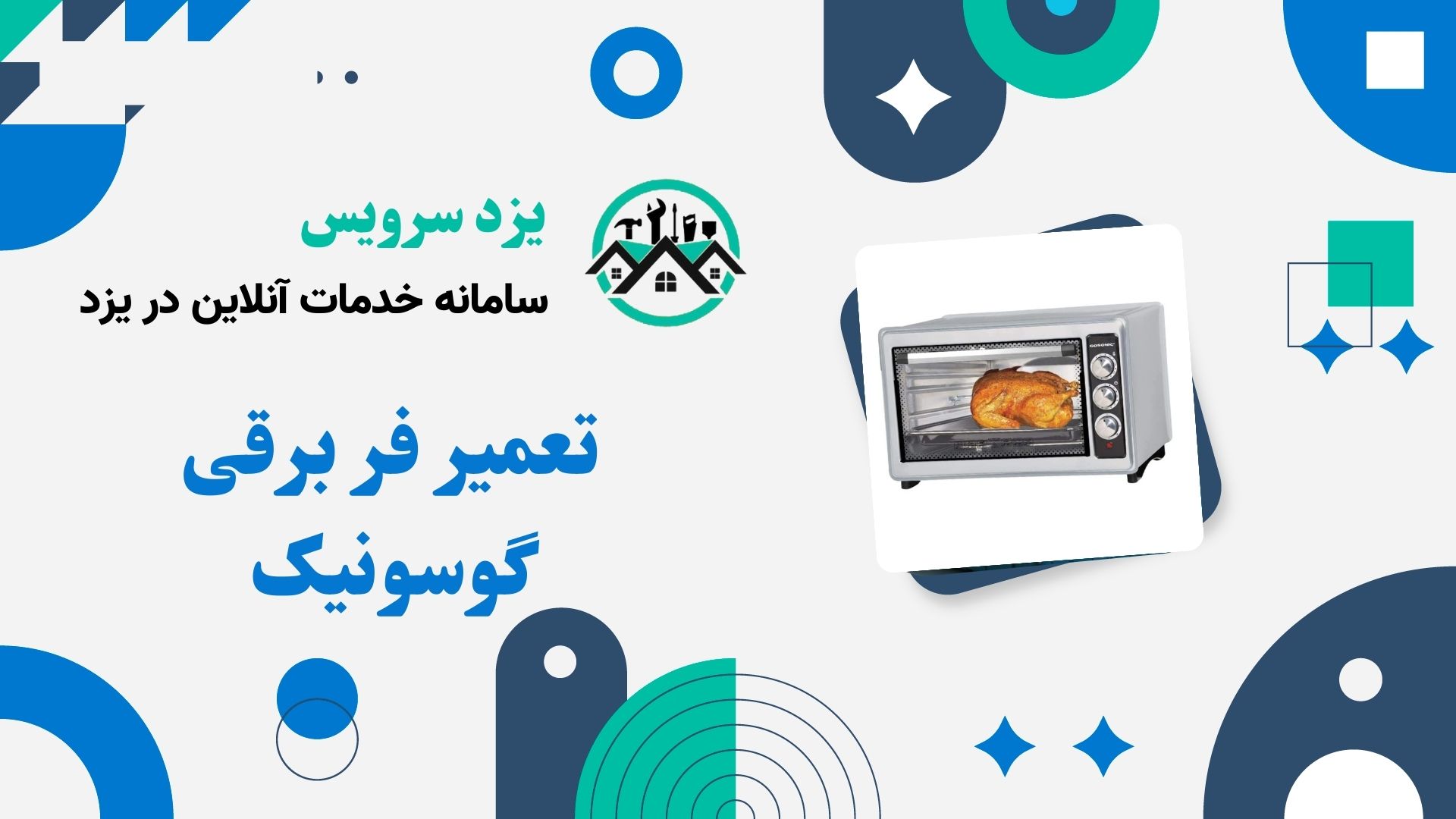 تعمیر فر برقی گوسونیک