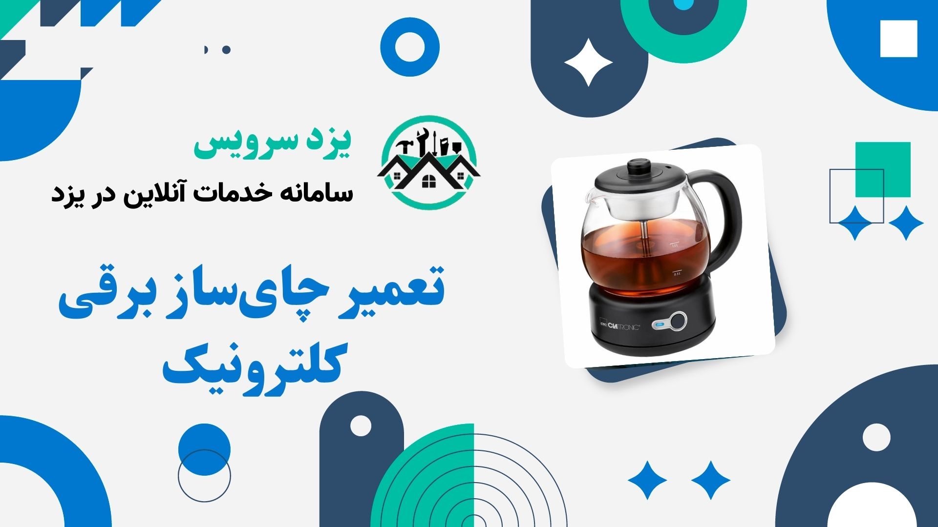 تعمیر چای‌ساز برقی کلترونیک