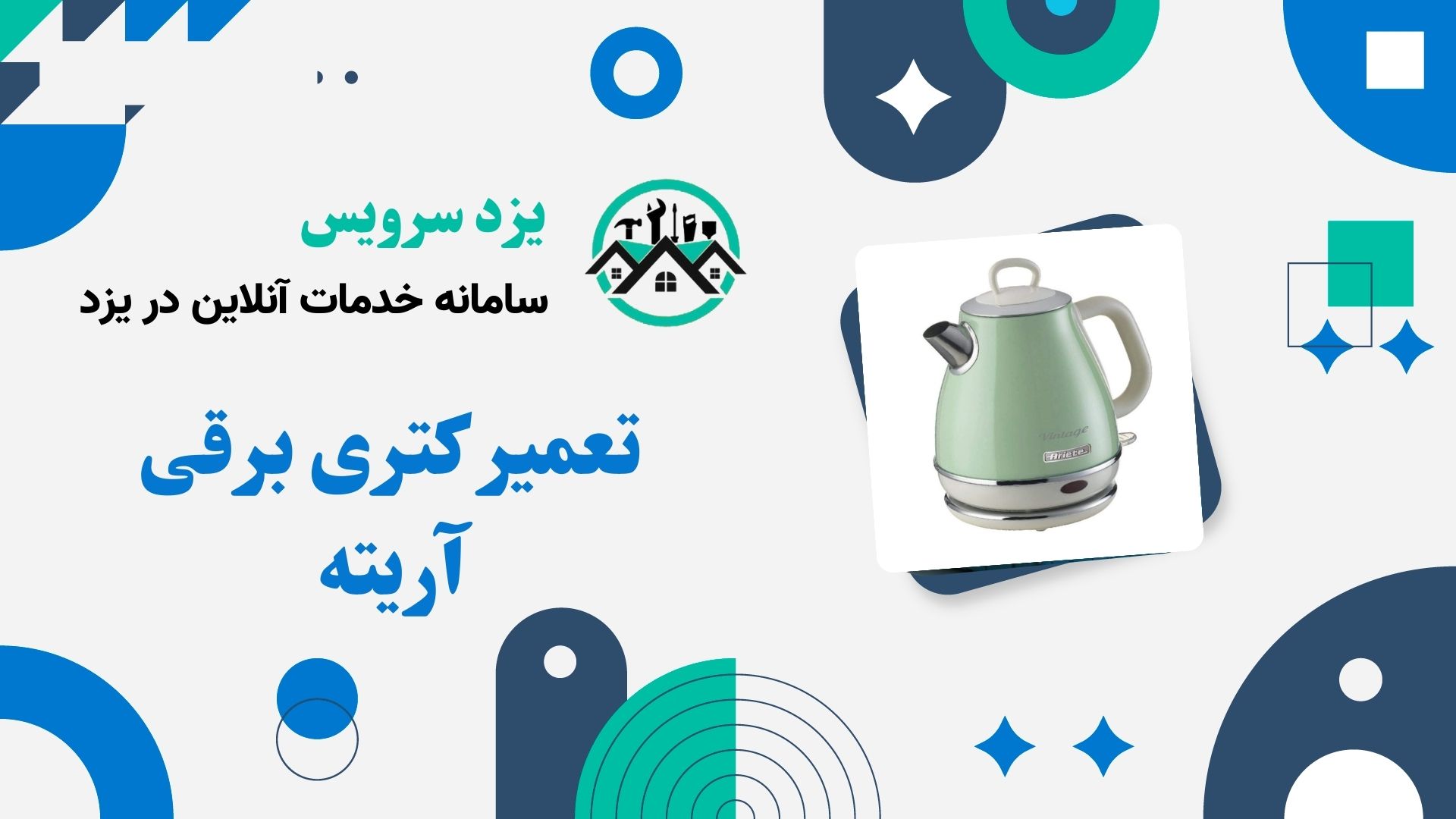 تعمیر کتری برقی آریته