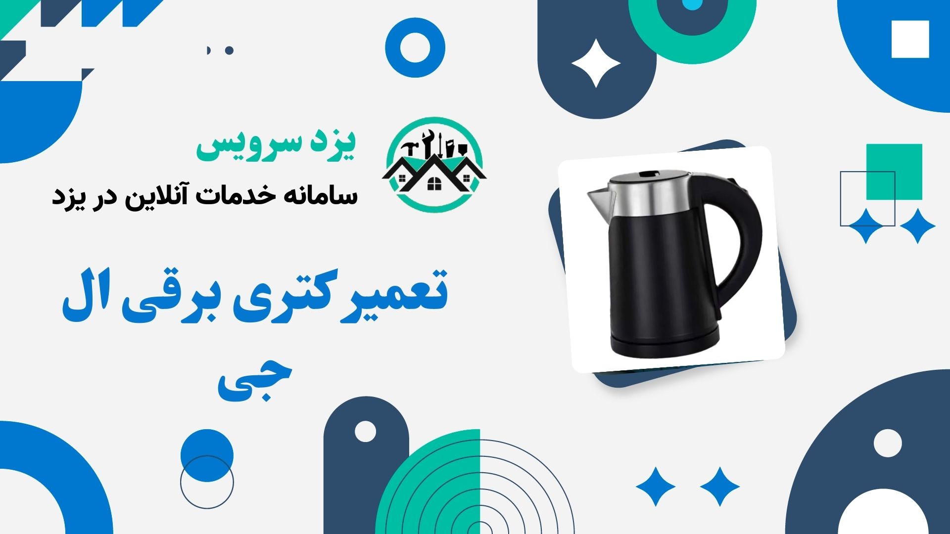 تعمیر کتری برقی ال جی