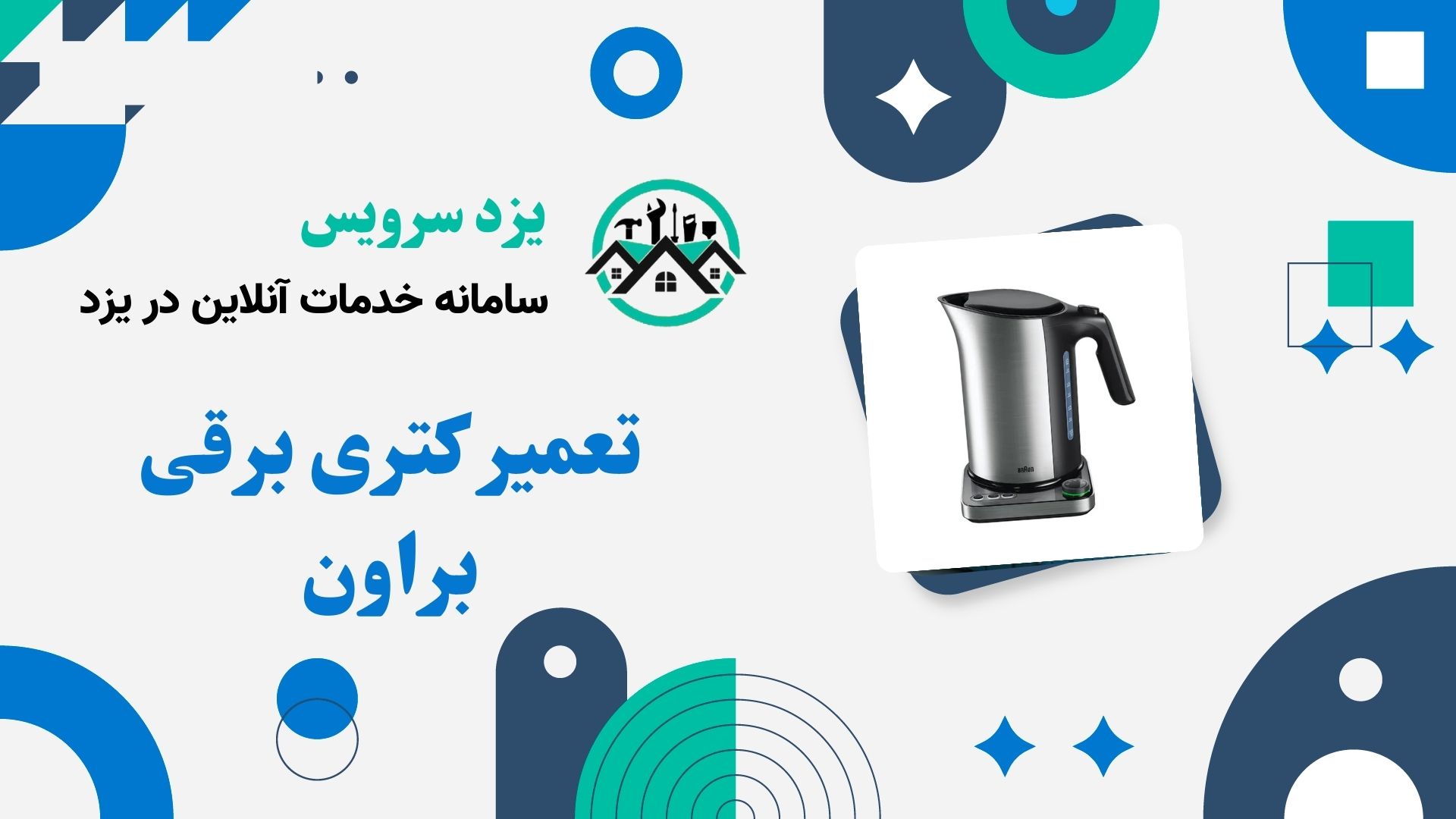 تعمیر کتری برقی براون