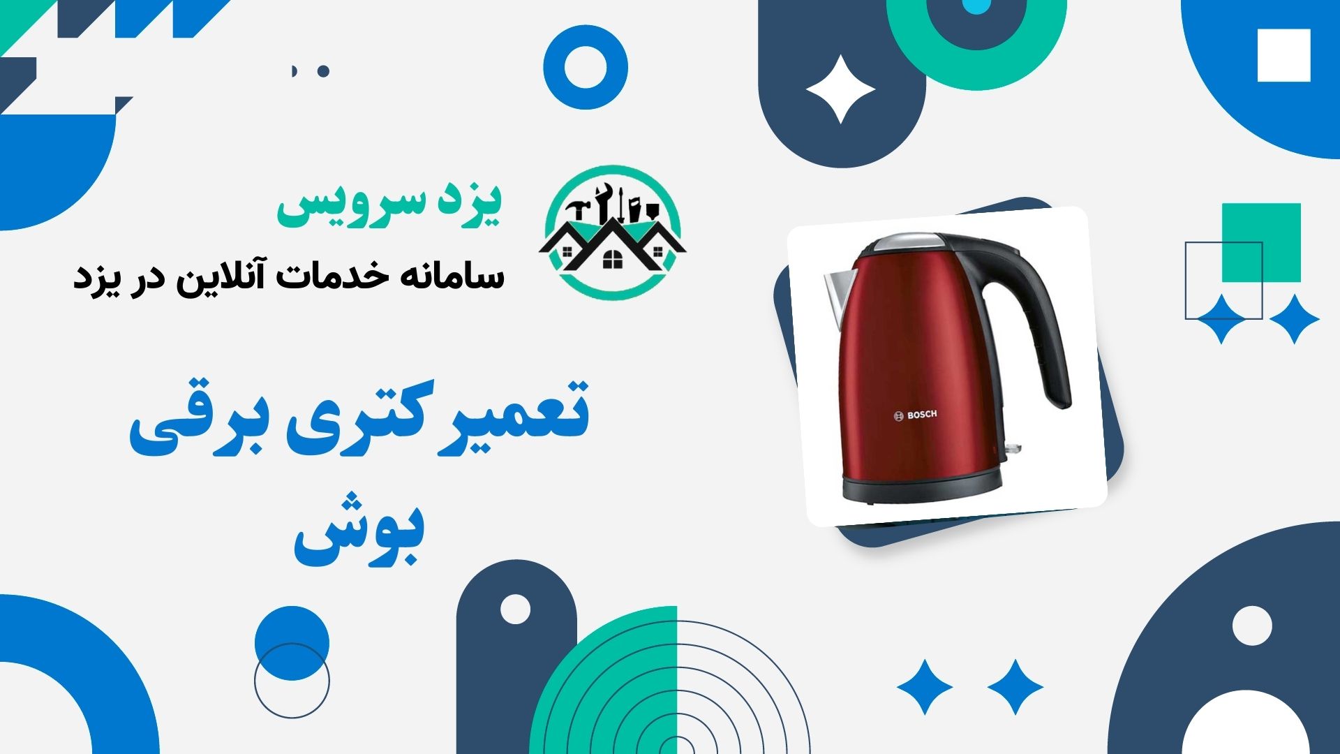 تعمیر کتری برقی بوش