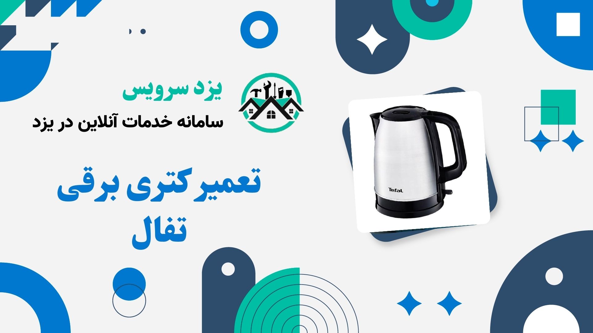 تعمیر کتری برقی تفال