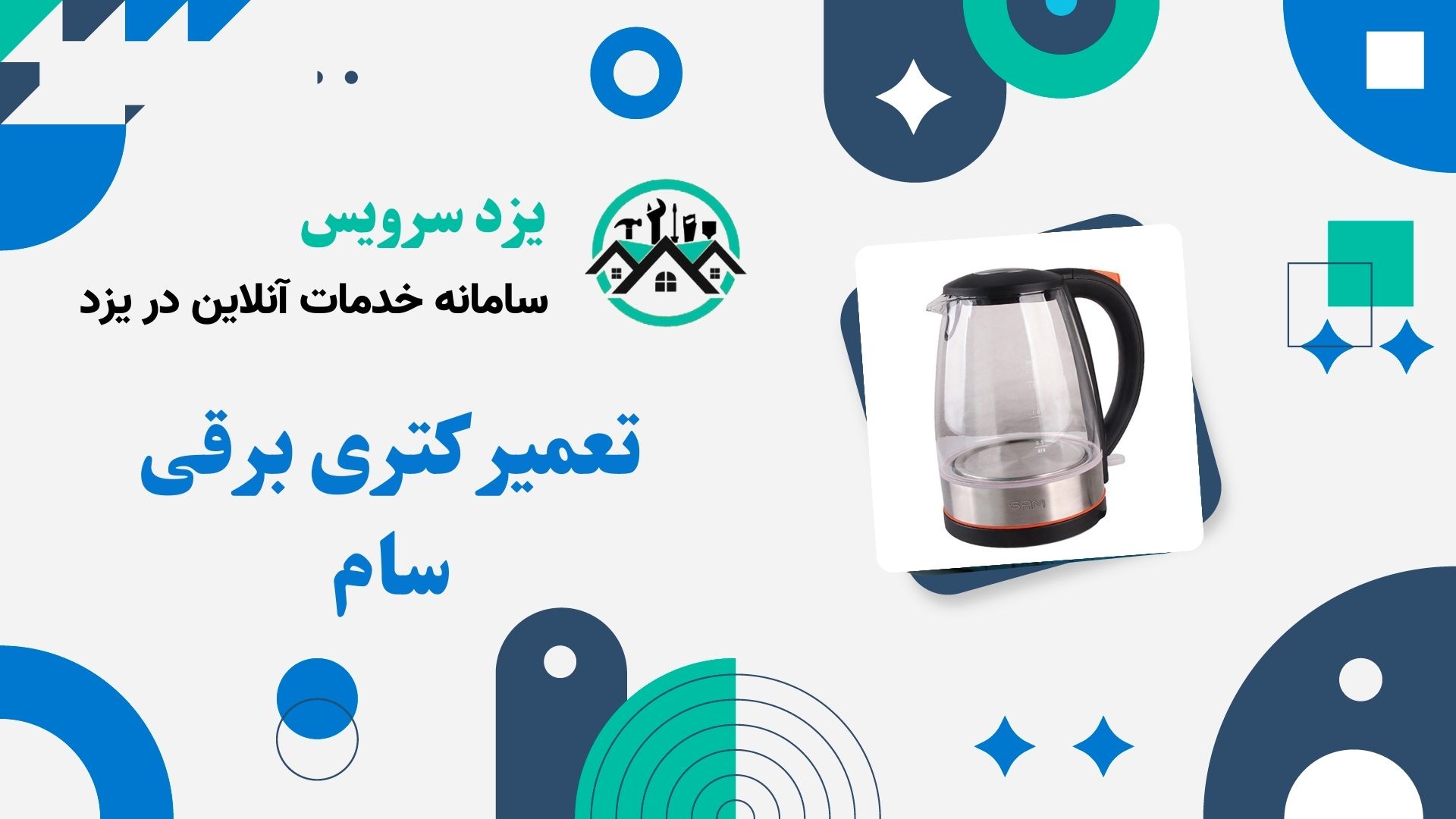 تعمیر کتری برقی سام