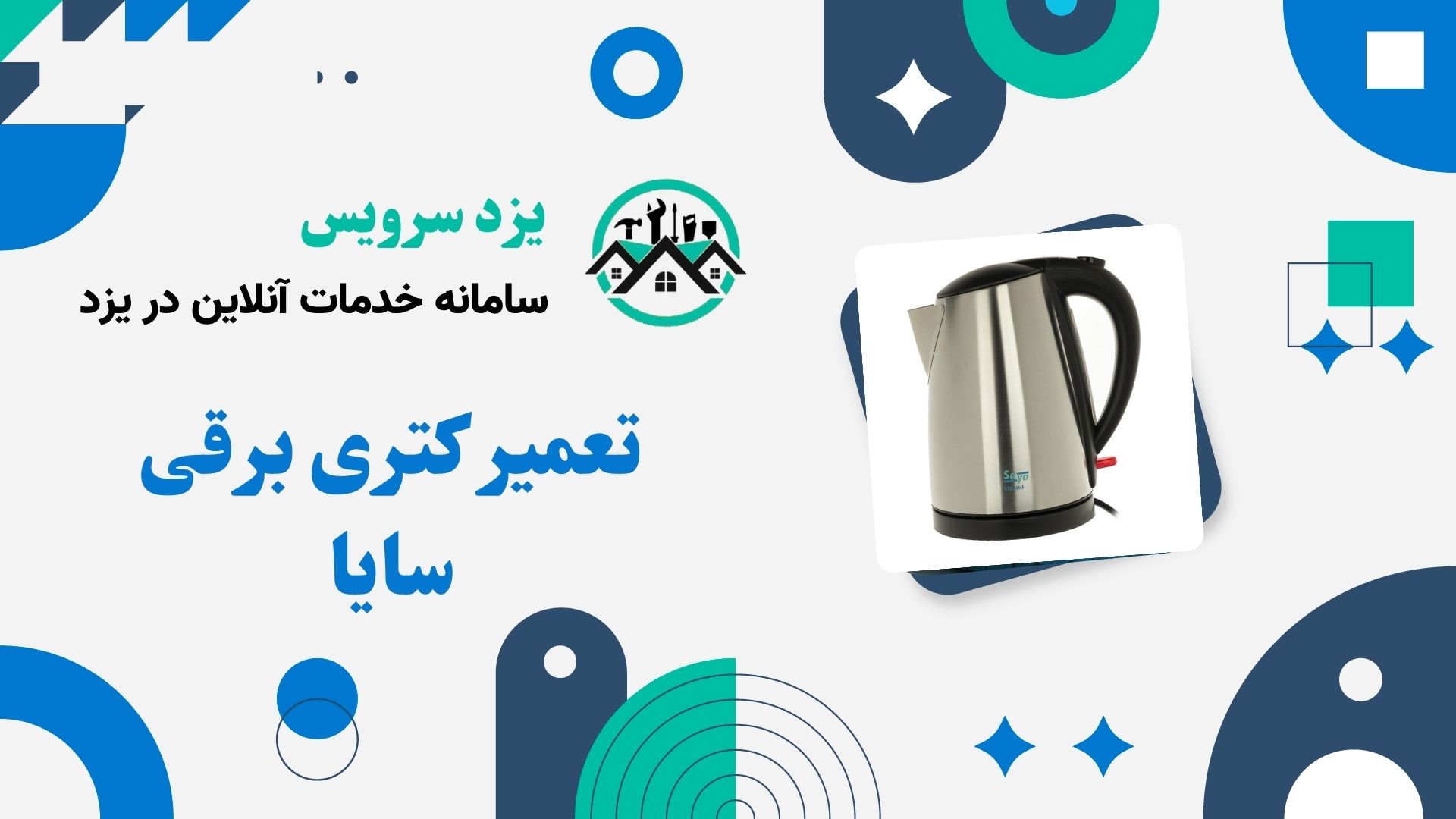 تعمیر کتری برقی سایا