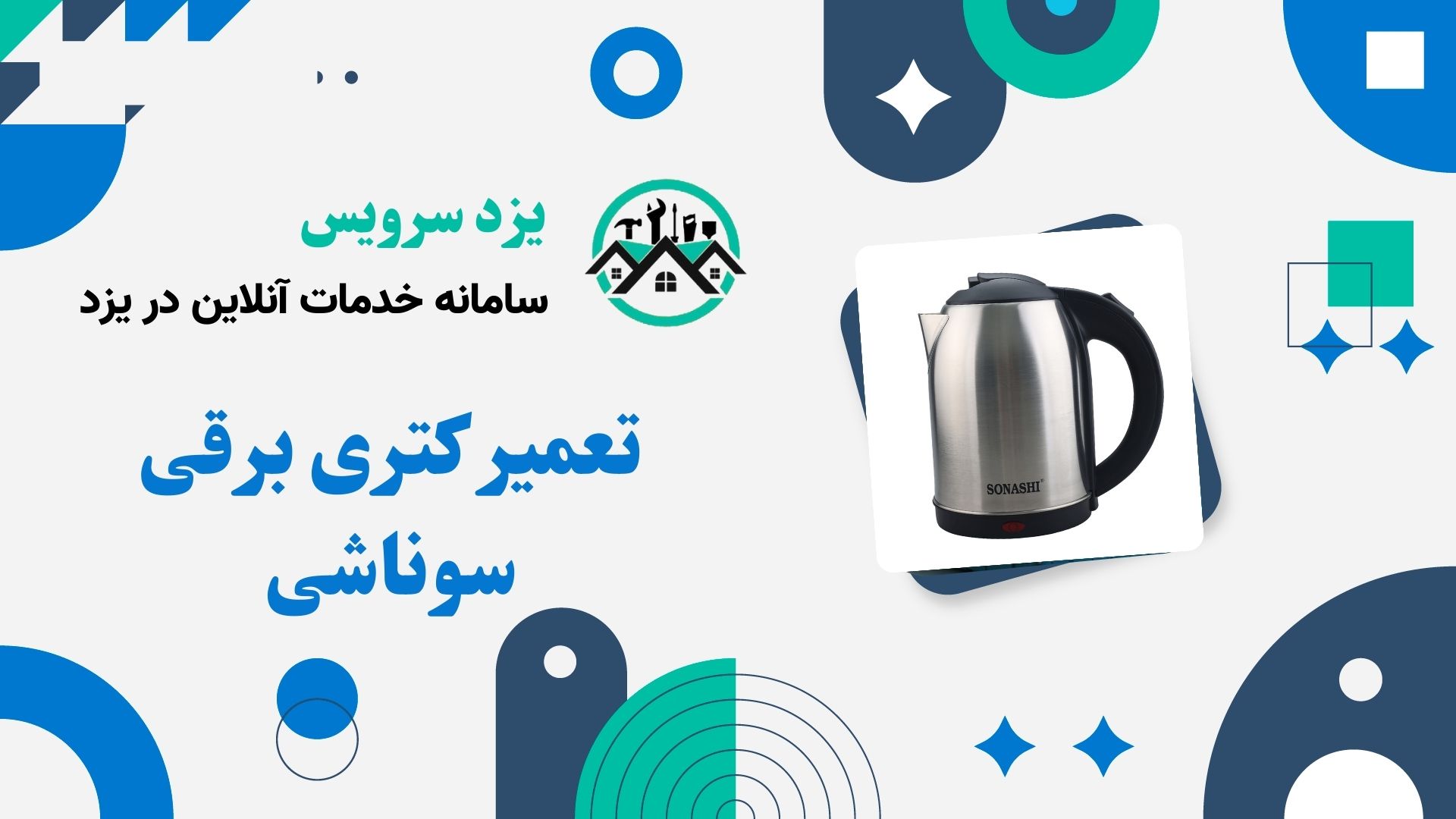 تعمیر کتری برقی سوناشی