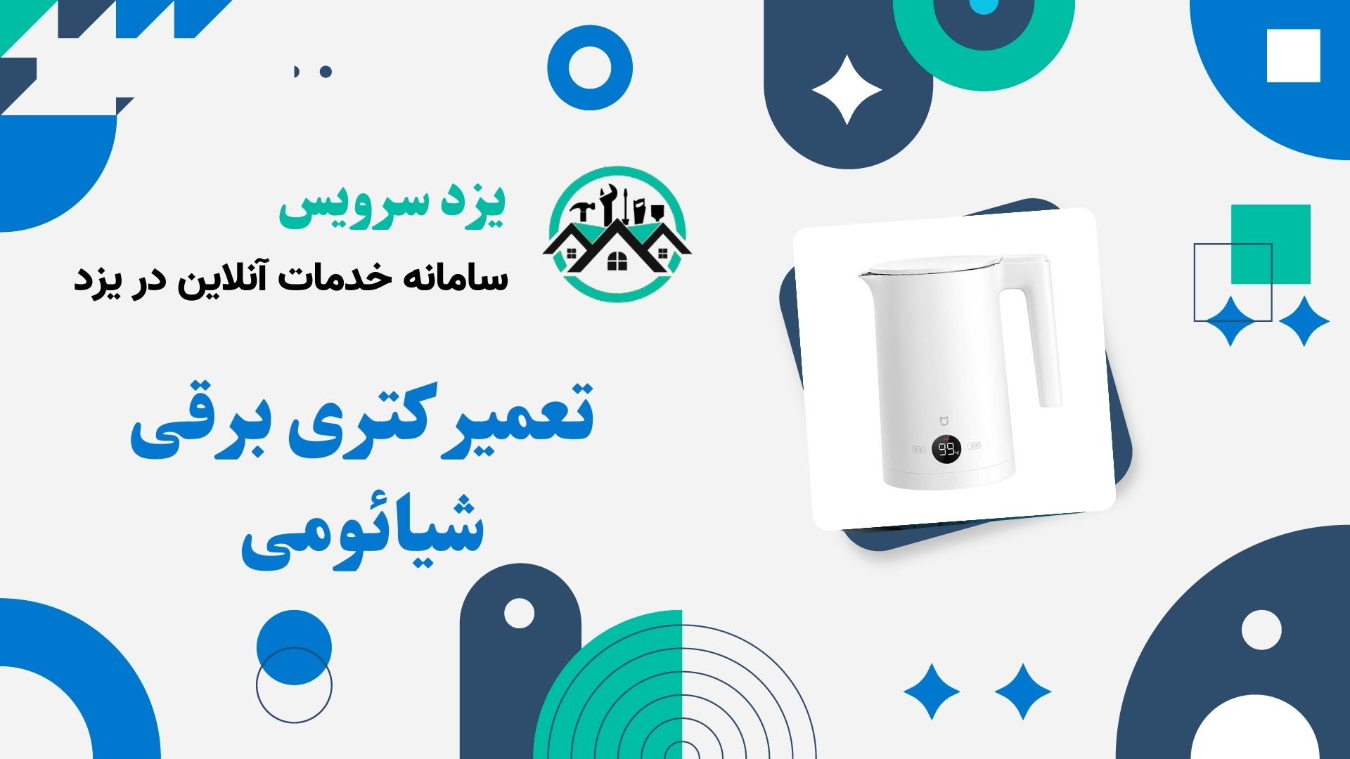 تعمیر کتری برقی شیائومی