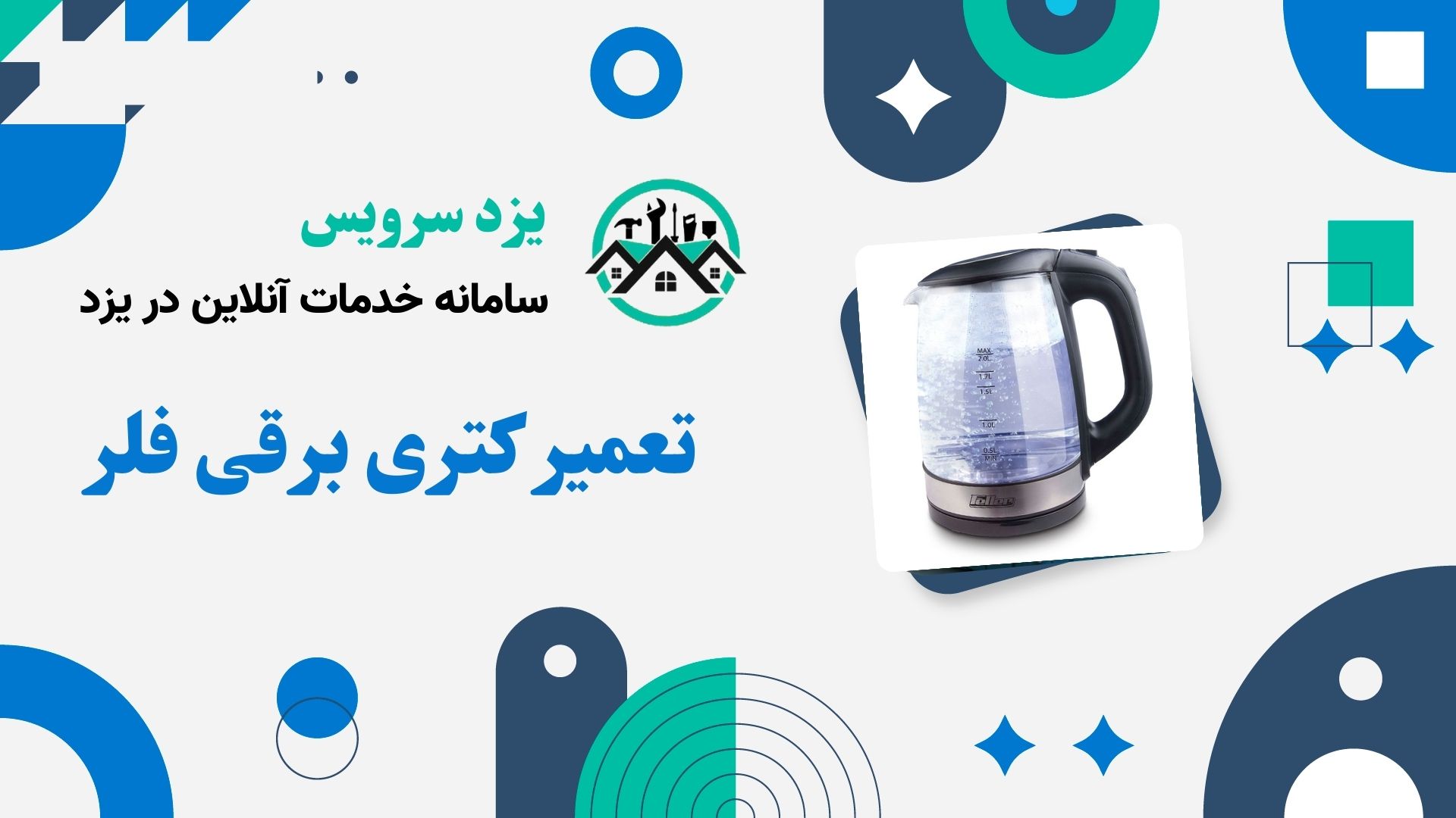 تعمیر کتری برقی فلر