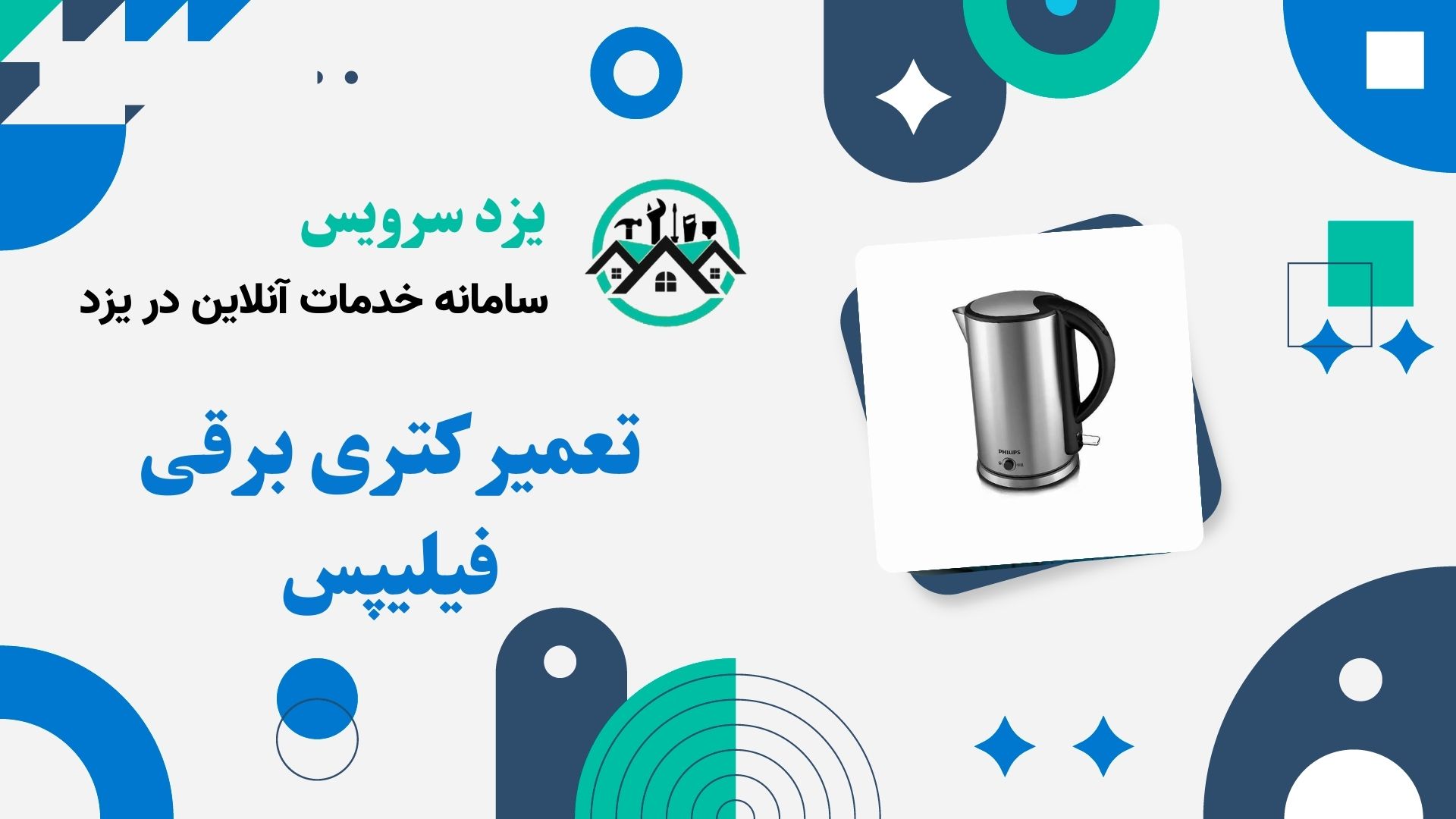 تعمیر کتری برقی فیلیپس