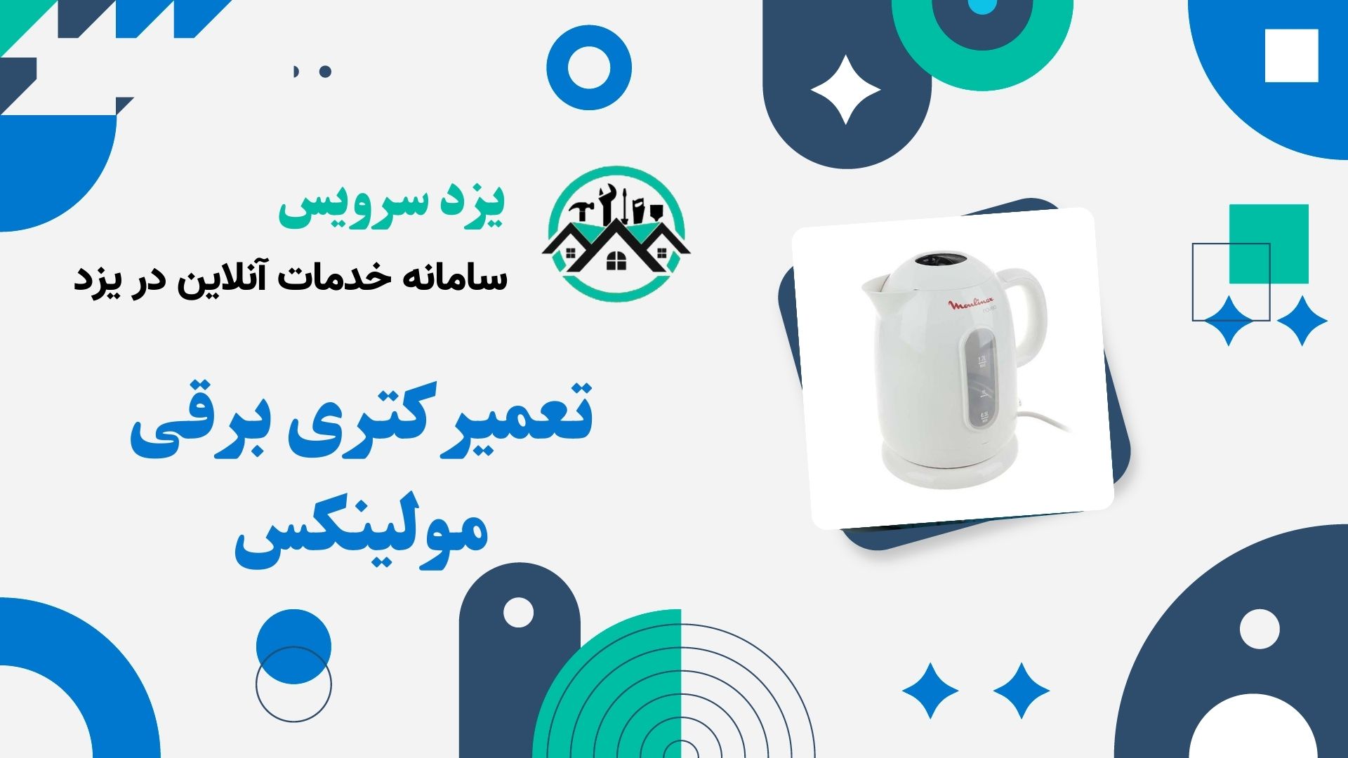 تعمیر کتری برقی مولینکس