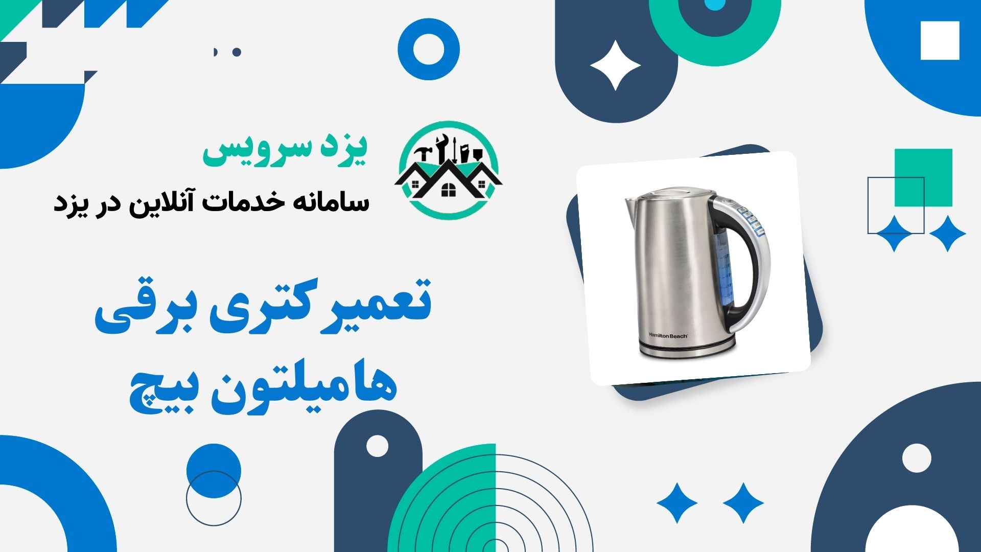 تعمیر کتری برقی هامیلتون بیچ