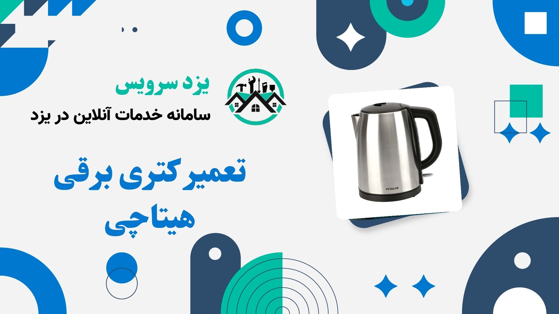 تعمیر کتری برقی هیتاچی