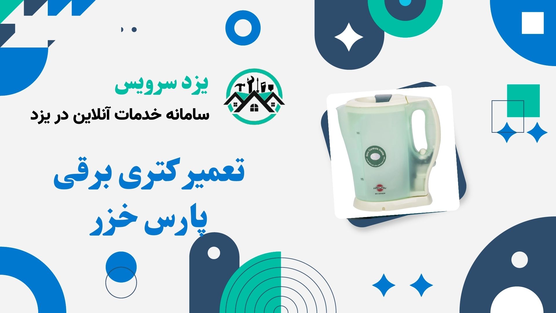 تعمیر کتری برقی پارس خزر