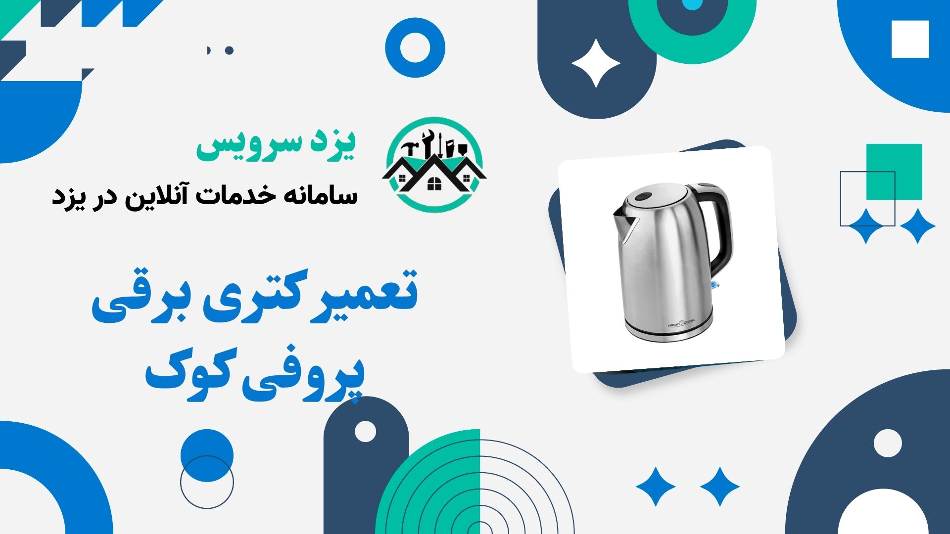 تعمیر کتری برقی پروفی کوک