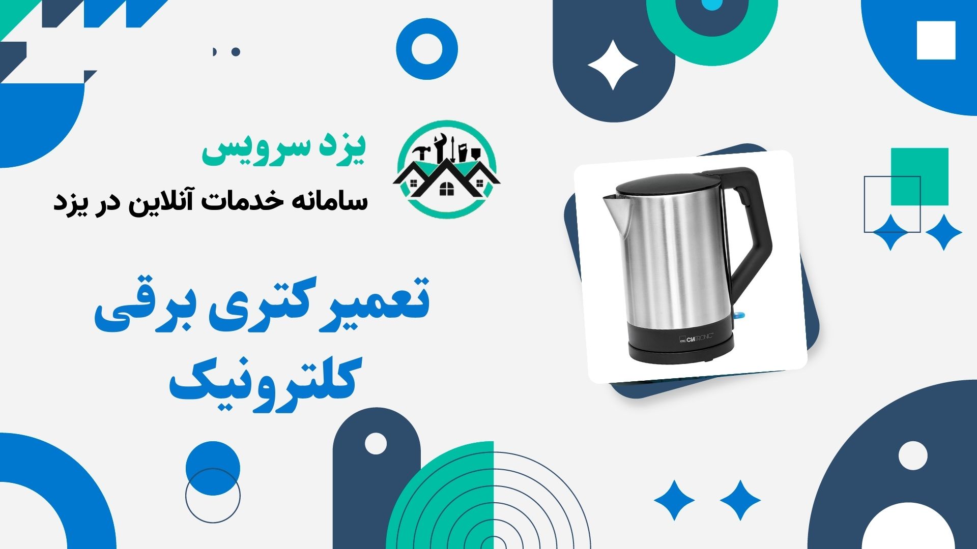 تعمیر کتری برقی کلترونیک