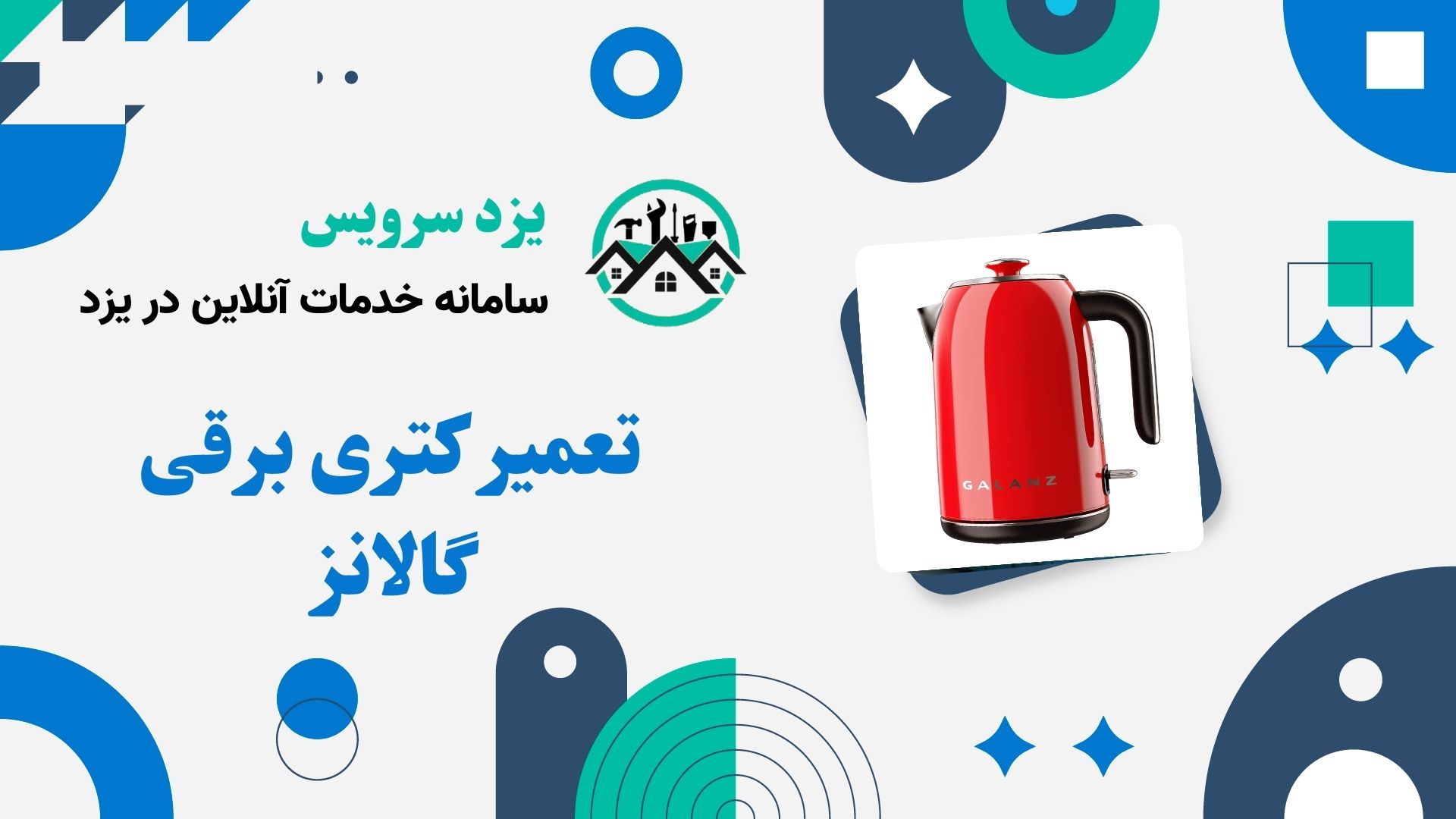 تعمیر کتری برقی گالانز