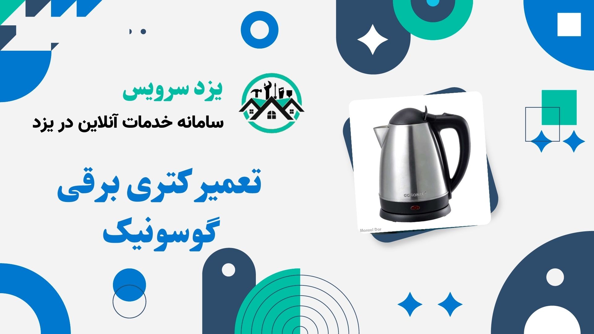 تعمیر کتری برقی گوسونیک